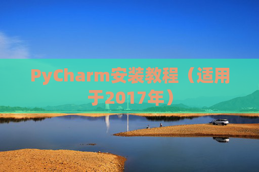 PyCharm安装教程（适用于2017年）